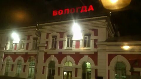 Справочная вокзала вологды