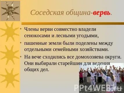 Вервь это