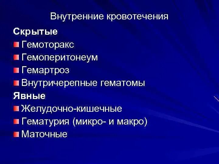 Внутренние скрытые кровотечения. Внутренние явные кровотечения. Внутреннее кровотечение примеры. Симптомы скрытого внутреннего кровотечения.