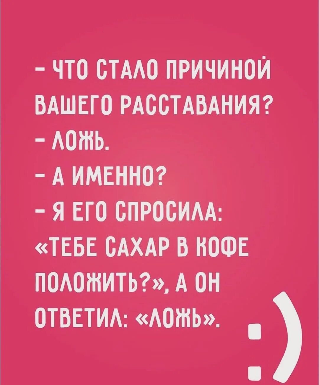 Причина вашего расставания ложь. Что стало причиной вашего расставания ложь. Ваш расстаться