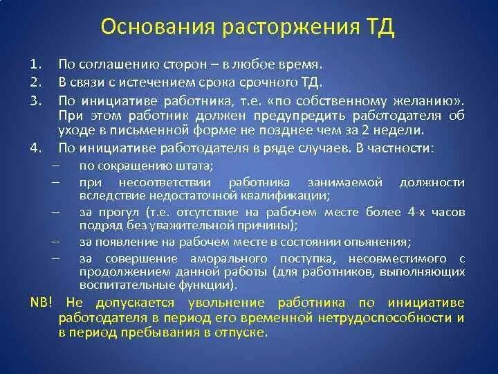 Увольнение работника тест. Основания увольнения по инициативе работодателя. Причины увольнения работника по инициативе работодателя. Основания для увольнения сотрудника по инициативе работодателя. Причины увольнения по инициативе работника.