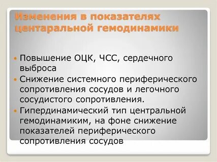 Показатели центральной гемодинамики