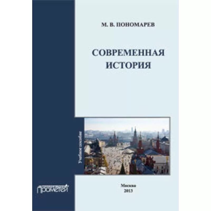 Книги по истории современной России. История современной России. Пономарев история стран Европы и Америки в новейшее время.