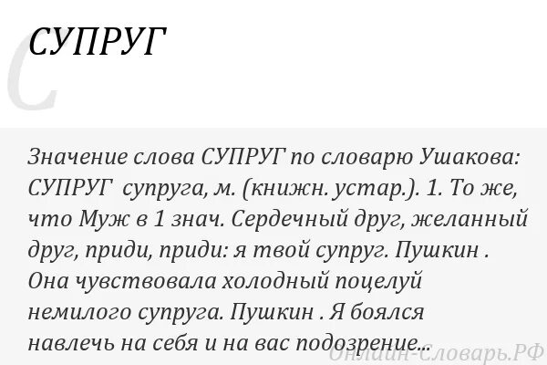 Русское слово муж. Значение слова супруга. Жена значение слова. Значение слова муж. Супруг значение слова.