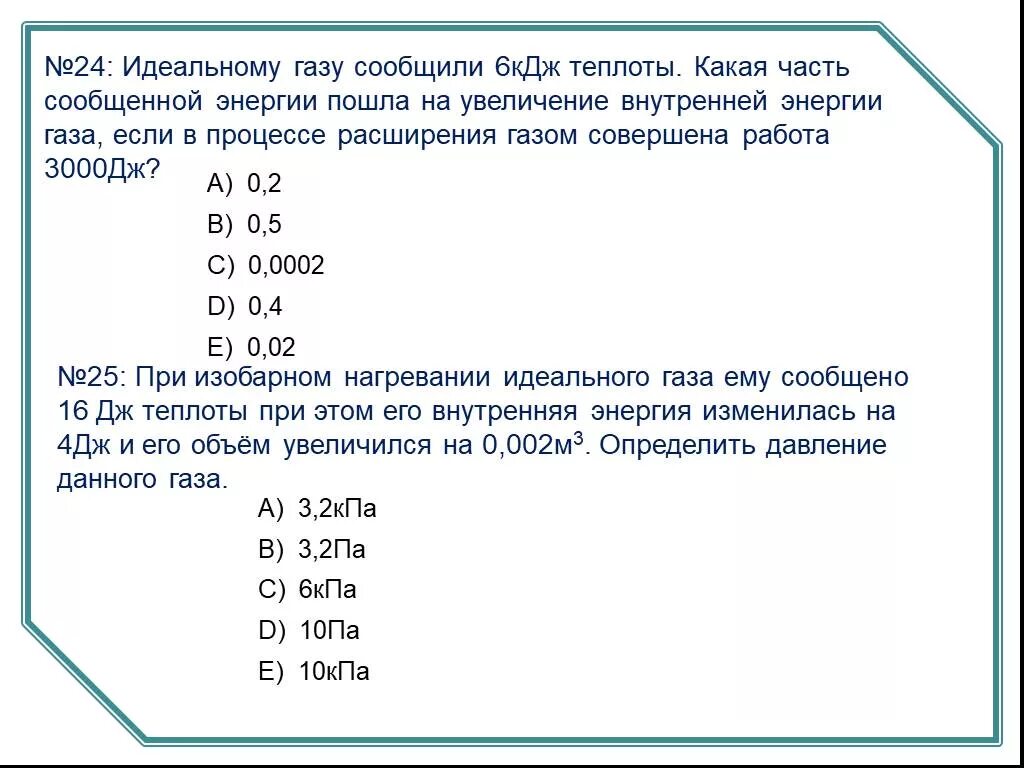 Найдите, какую работу (в Дж) совершает ГАЗ В процессе. Газу передали количество теплоты и совершили над ним работу. Количество теплоты газа увеличилась если идеальный. При передаче газу количества теплоты 2•10дж. Идеальному газу передается количество