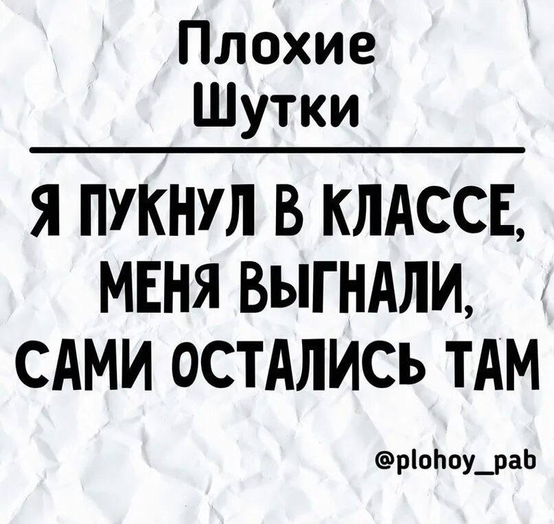 Плохие шутки. Мокрые шутки. Плохие анекдоты. Плохие анигдот. Плохие шутки слово