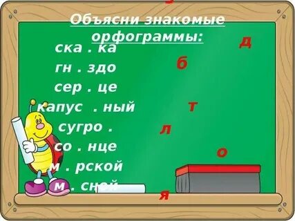 Горящими орфограммы