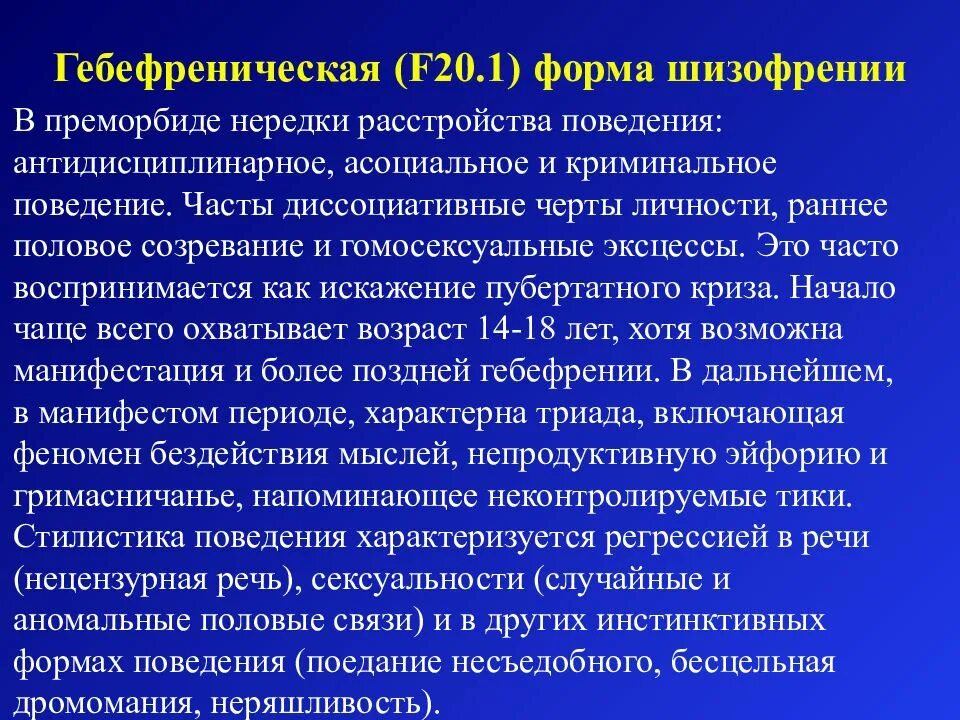 Симптомы гебефренической формы шизофрении. Дезорганизованное мышление. Шизофрения гебефренная симптомы. Шизофрения. Гебефреническая шизофрения это.