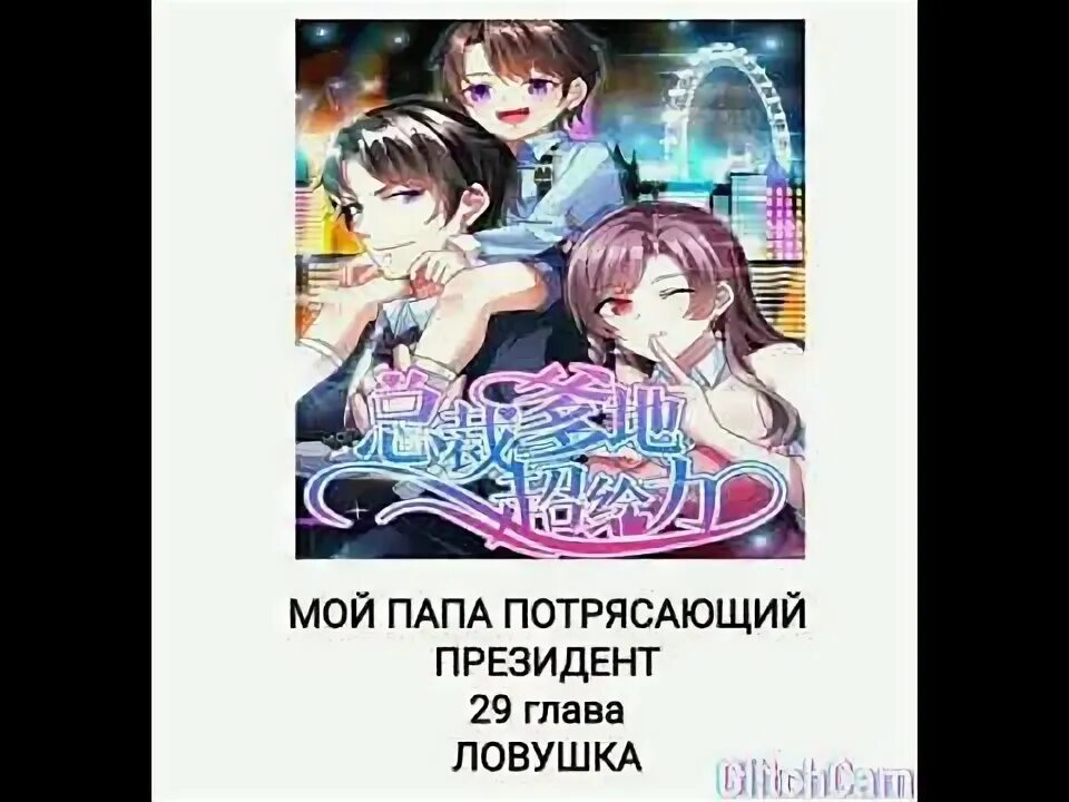 Мой папа. Мвнна президкнт папа. Обложка книги об отце. Мой папа потрясающий. Мой папа потрясающий.