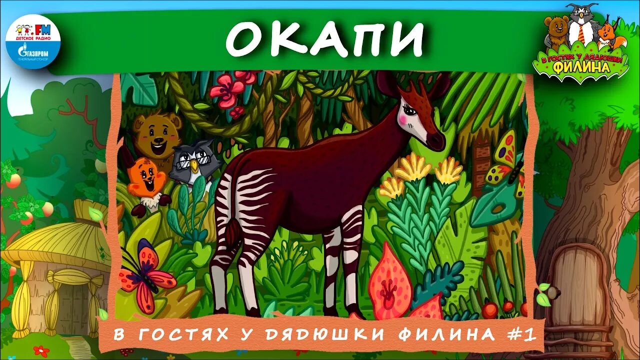 Аудиосказка без рекламы и без остановки. В гостях у дядюшки Филина. Аудиосказки в гостях у дядюшки Филина. Сказки дядюшки Филина. Дядюшка Филин аудиосказки.