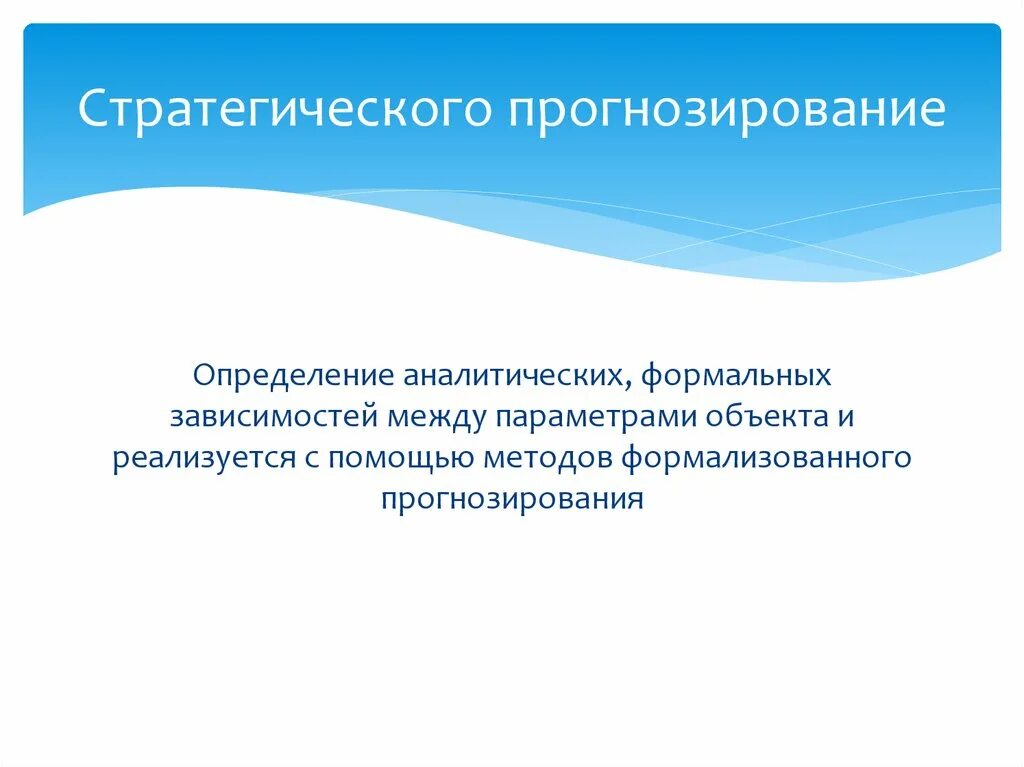 Прогнозирования для разработки стратегии