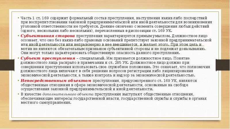 Ст 169 состав. Состав 169 УК РФ. Ук рф воспрепятствование законной деятельности