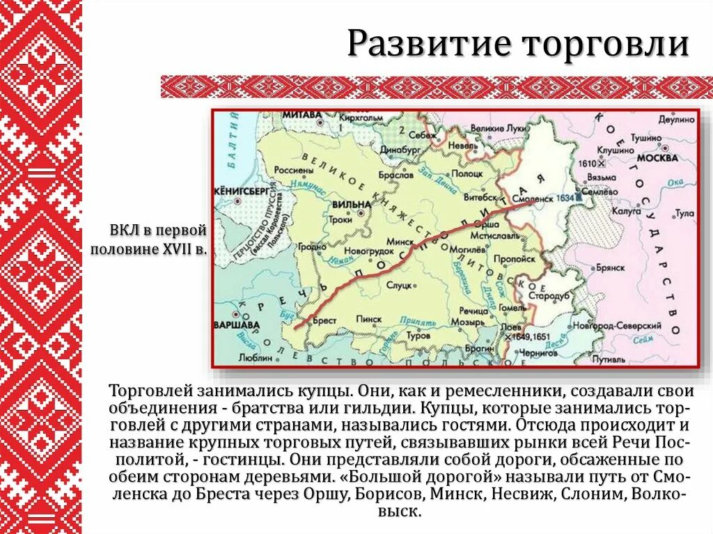 Как называлась наша страна в xvi. Развитие торговли. Фольварочно-барщинная система. Дороги Великого княжества литовского. Великое княжество Литовское.