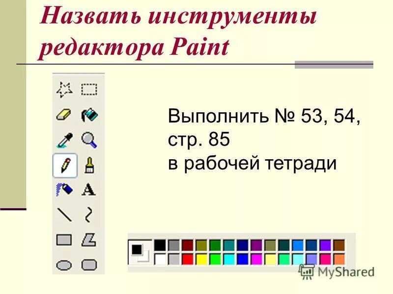 Инструменты графического редактора paint