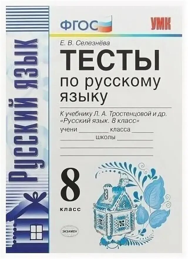 Тест селезнева 7 класс. ФГОС русский язык тесты 8 класс Селезнева.