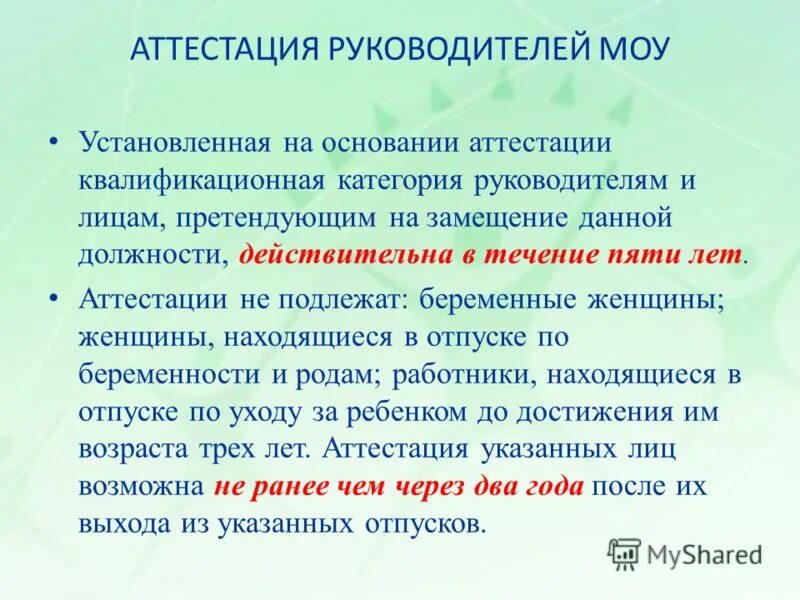 Аттестация директоров