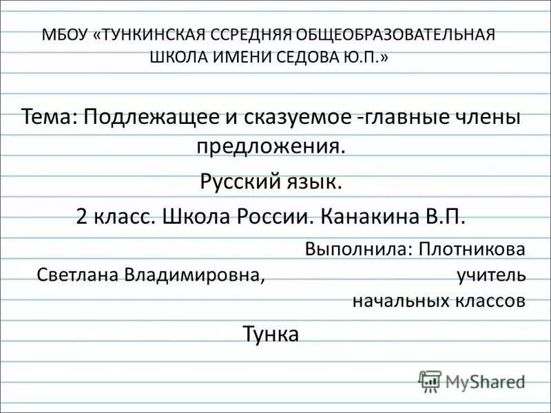 Подлежащее и сказуемое 2 класс школа России. Подлежащее и сказуемое 2 класс карточки. Предложения 2 класс подлежащее и сказуемое. Предложения 2 класс по русскому языку подлежащее.