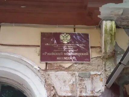 Ржевский медицинский колледж