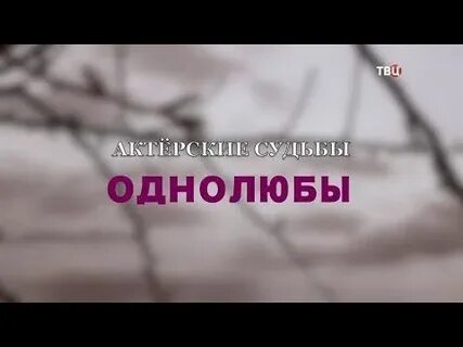 Доронина однолюбы