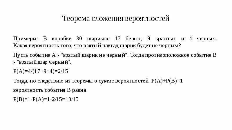 Теорема сложения вероятностей примеры. Сложение вероятностей примеры. Сложение вероятностей примеры с решением. Задачи на теорему сложения вероятностей.