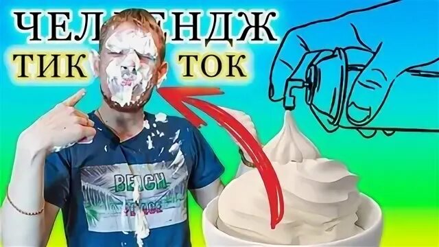 Челлендж тик
