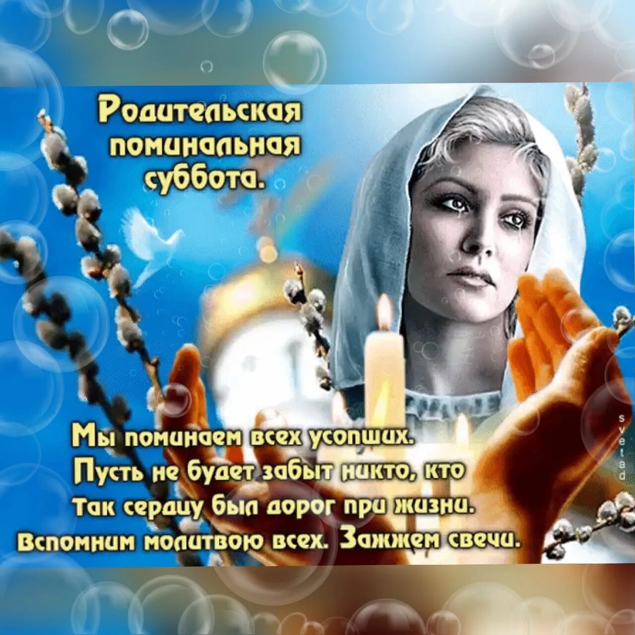13 апреля поминальная суббота. Родительская поминальная суббота. Открытки родительская суббота поминальные. Вселенская поминальная суббота открытки.