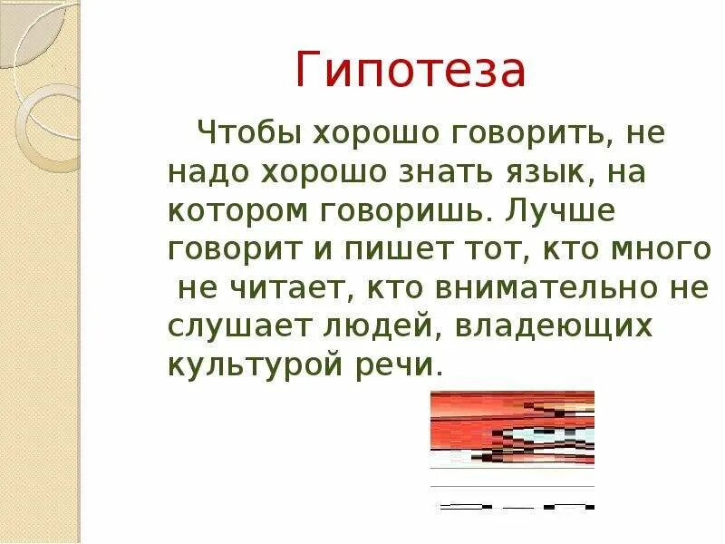 Чтобы хорошо говорить надо хорошо знать свой язык. Что надо знать и уметь чтобы хорошо говорить и писать. Проект говорите правильно. Гипотеза проект по русскому. Зачем нужно умение хорошо говорить