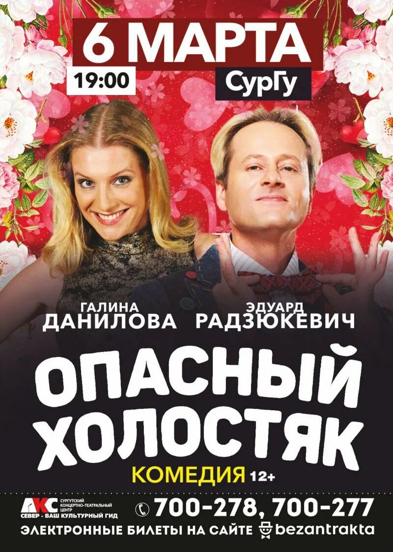 Опасны холостяк театр. Опасный холостяк. Опасный холостяк. Опасный холостяк спектакль. Холостяк спектакль.