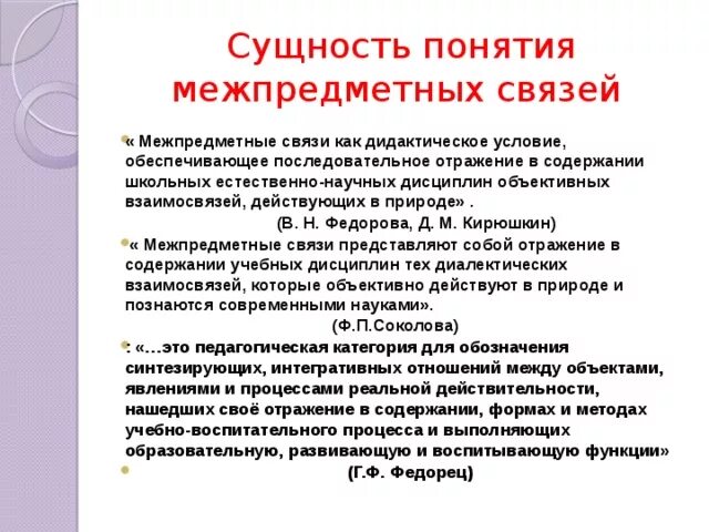 Межпредметные связи в обучении. Межпредметные понятия фгос. Межпредметные связи на уроках. Межпредметное понятие важнейшее для педагогики. Перспективные межпредметные связи.