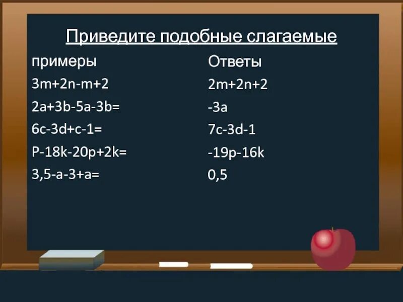 Привести подобные слагаемые это значит. Примеры подобных слагаемых. Приведите подобные слагаемые примеры. Как привести подобные слагаемые. Примеры подобных слагаемых 6 класс с ответами.