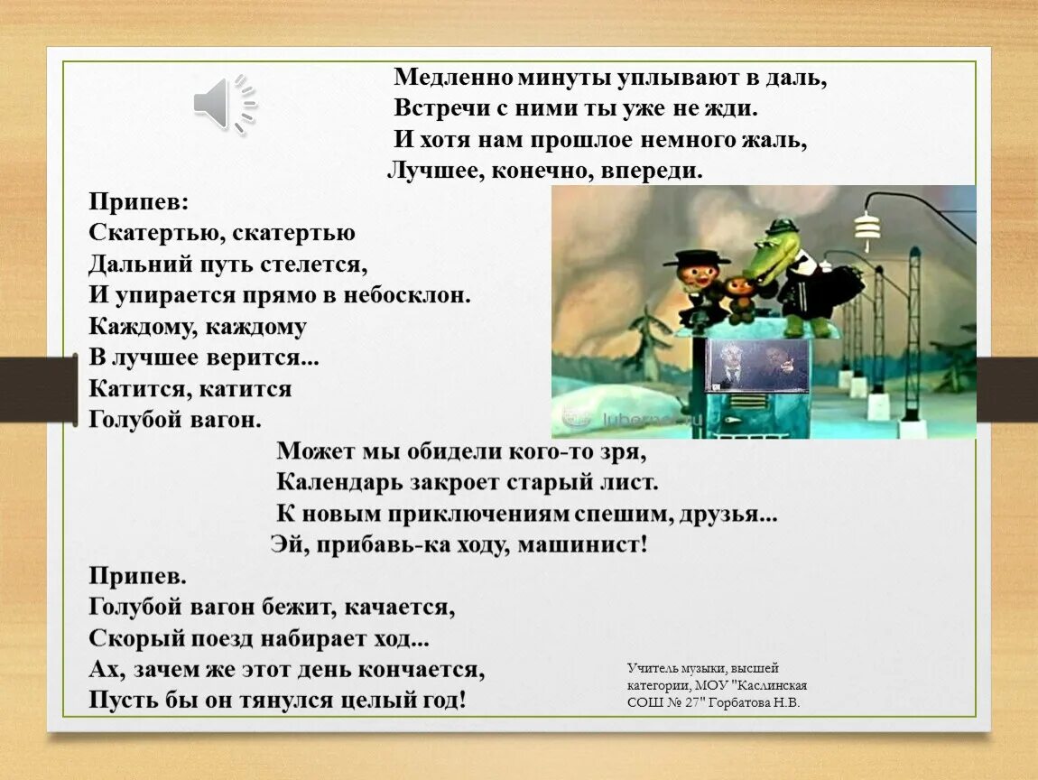 В путь дорожку дальнюю текст. Голубой вагон текст. Медленно минуты уплывают в даль текст. Медленно минуты уплывают. Голубой вагон бежит качается текст.