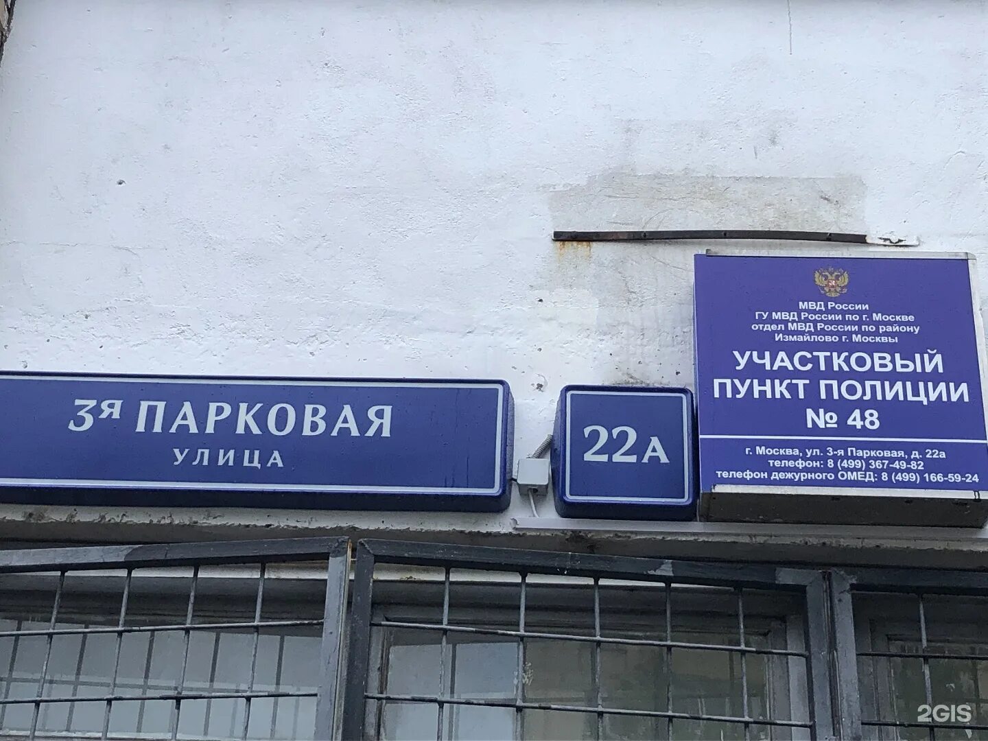 Как узнать отделение полиции. Участковый пункт полиции. участковый пункт милиции. москва 3-я парковая улица. отделение полиции.