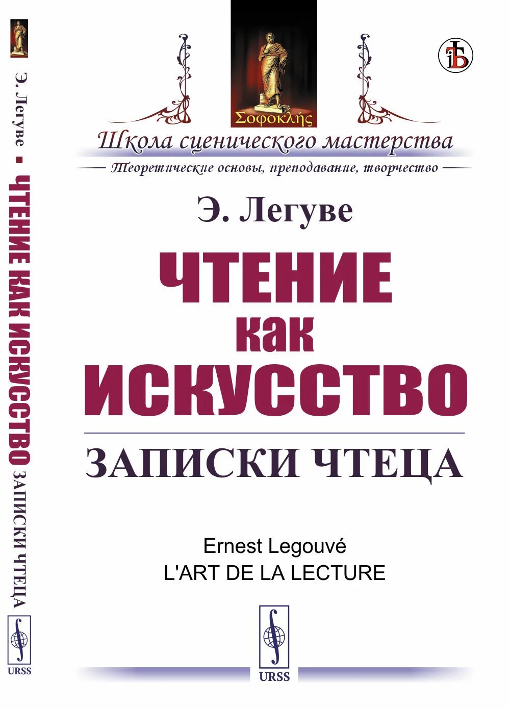 Искусство чтеца. Чтение как искусство. Записки чтеца. Легуве, э., 2021 книга обложка. Легуве. Чтение как лекарство.