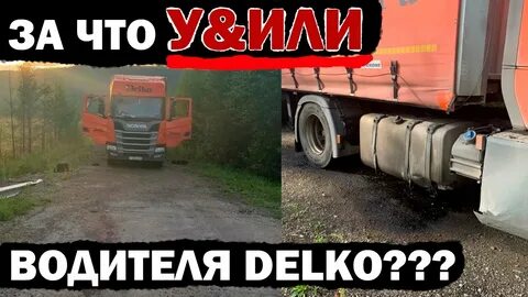 Водителя делко