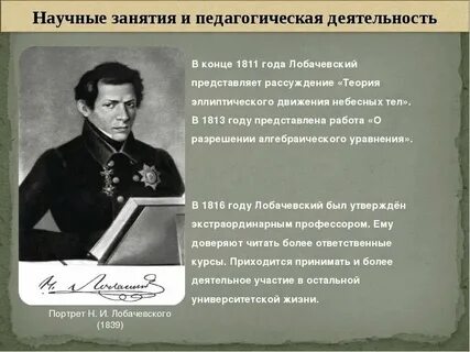 Научные открытия лобачевского