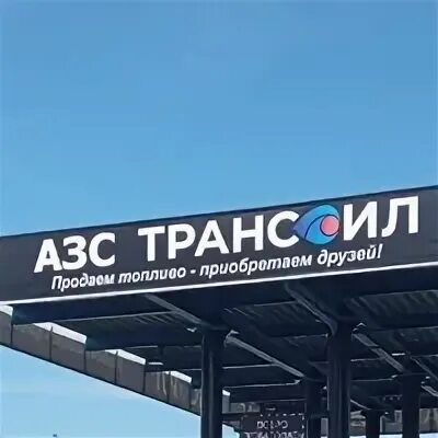 Трансойл. Трансойл логотип. Трансойл 100. Трансойл-сервис фото. Трансойл вакансии