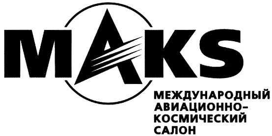 Логотип макса. Логотип maks. авиасалон логотип. московский авиакосмический салон логотип. maks 2025 лого.