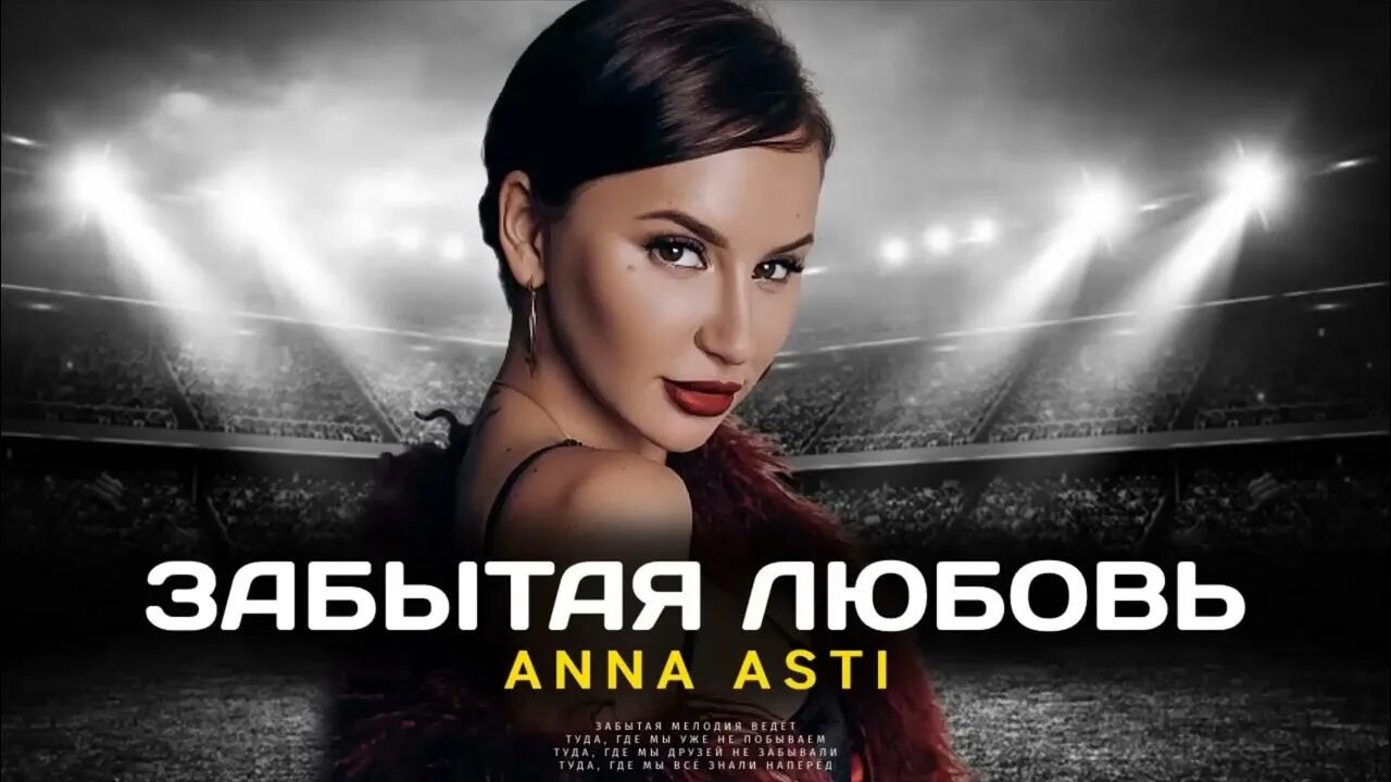 Асти песни концерты. Anna Asti - Феникс (2022).