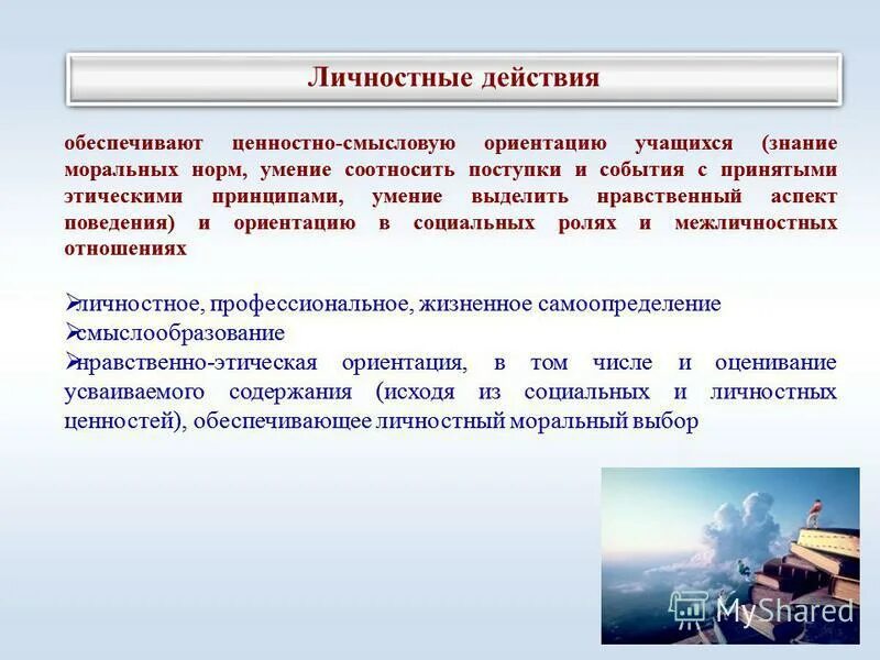 Ценностно смысловая ориентация учащихся. Ценностные ориентации. Ценностно смысловые ориентации это. Личностные универсальные учебные действия. Смысловая ориентировка в поведении школьника.