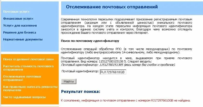 Почта индификатор отправлений