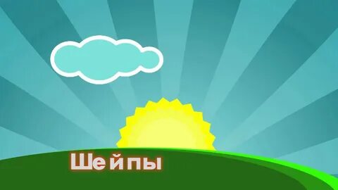 Шейпы ае