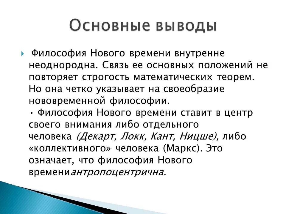 Что означает основное время. Основные темы исследования философии нового времени. В чем значение философии нового времени. Период нового времени в философии кратко. Центральная тема философии нового времени.