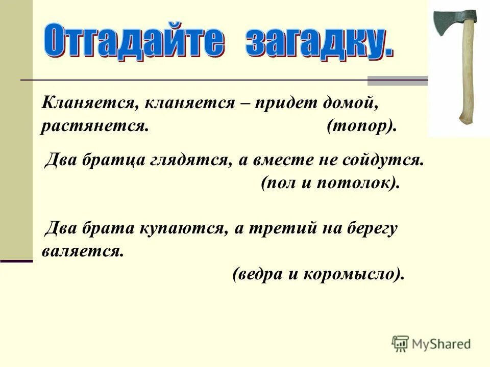 Кланяется, кланяется, а придёт домой – растянется (топор). Загадки правописания тся ться. Кланяется кланяется придет домой растянется ответ. Топор кланяется придет домой растянется. Кланяется кланяется придет домой.