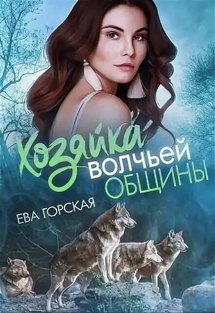 Фантастика еве читать. Хозяйка волчьей стаи. Книги Евы Горской.