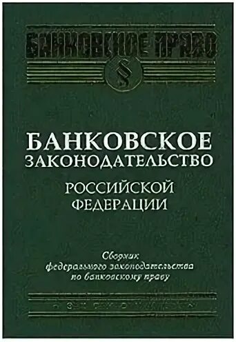 Кредитное законодательство рф. Банковское законодательство. Финансовое право и банковское право. Ежегодник книги Российской Федерации. Банковское право обложка статьи.