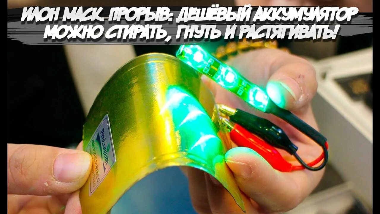 Гибкие аккумуляторные батареи. Перемычка гибкая frotek 50х110. Гнущейся гибкий плоскопанельный детектор. Ниаи источник гибкая батарея. Гибкие аккумуляторные батареи.