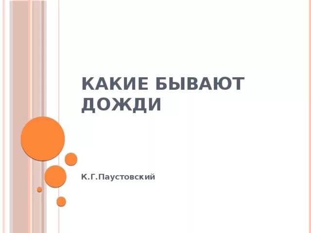 Паустовский какие бывают дожди. Паустовский какие бывают. Поэзия дождя паустовский. Паустовский какие бывают дожди. Паустовский о дожде.