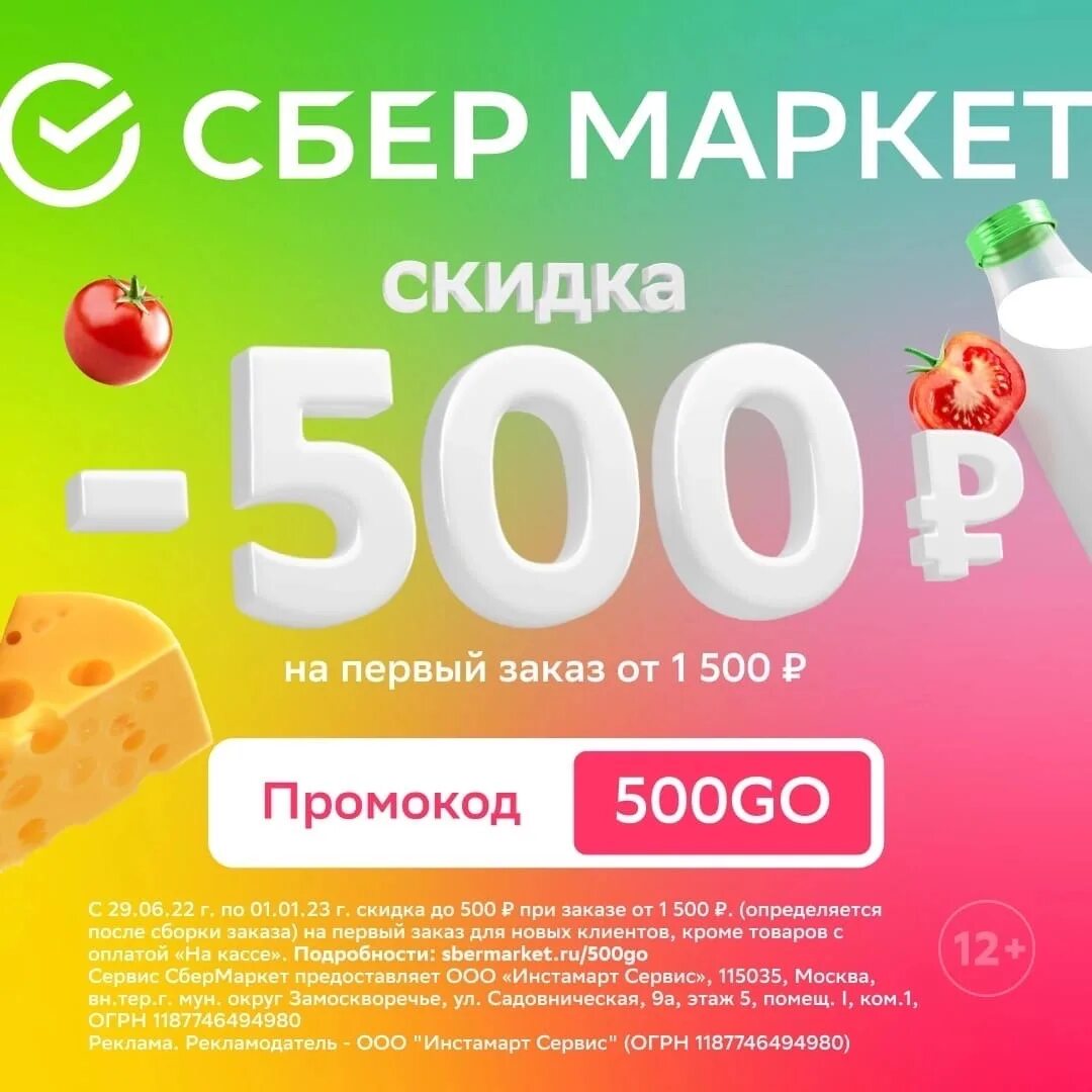 Промокод на скидку 500 рублей. Скидка 500. Сбермаркет скидка. Сбермаркет скидка на первый заказ. Где скидки.