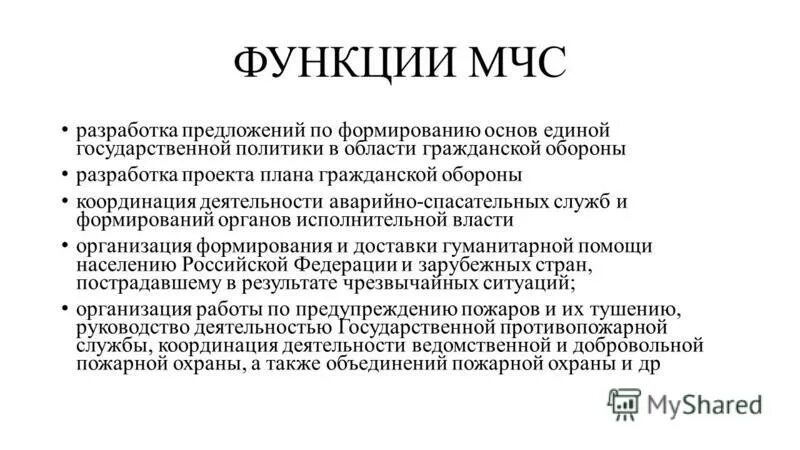 Функции мчс россии. Функции МЧС РФ. Основные функции МЧС. Функции и задачи МЧС РФ. Функции МЧС кратко.