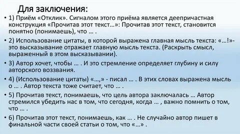 Приемы заключения